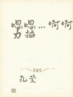 嗯嗯…啊啊…用力插