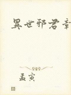 异世邪君章节