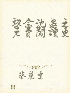 黎念沈晏之全文免费阅读更新时间
