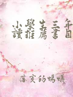 小学生三年级阅读推荐书目