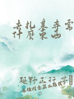 去扎基寺需要买什么东西