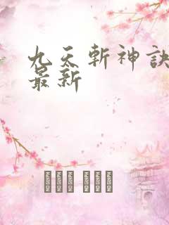九天斩神诀小说最新