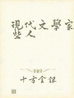 现代文学家有哪些人 现代文学家有哪些人