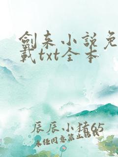剑来小说免费下载txt全本