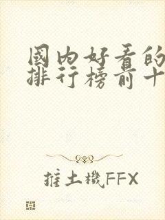 国内好看的动漫排行榜前十名