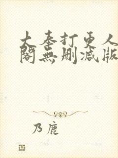 大奉打更人笔趣阁无删减版