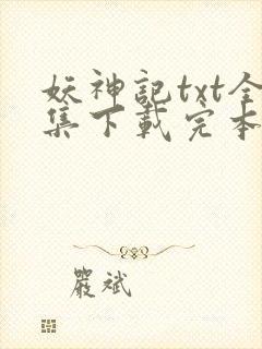 妖神记txt全集下载完本免费
