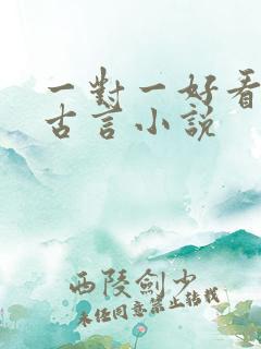 一对一好看完结古言小说
