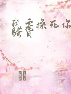 我要操死你个小骚货