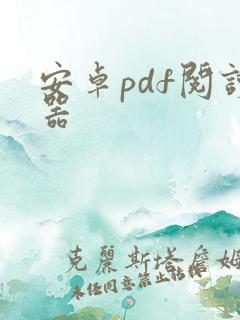安卓pdf阅读器