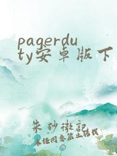 pagerduty安卓版下载