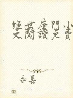 绝世唐门小说全文阅读免费