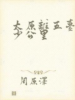 太原离五台山多少公里