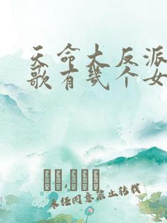 天命大反派顾长歌有几个女人
