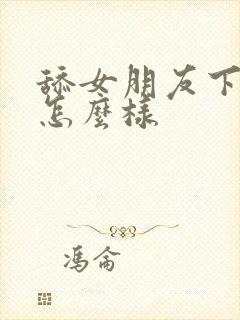 舔女朋友下面会怎么样