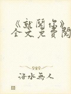 《就哄你》小说全文免费阅读