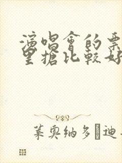 演唱会的票在哪里抢比较好