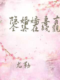 隐婚娇妻有点甜全集在线观看