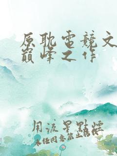 原耽电竞文十大巅峰之作