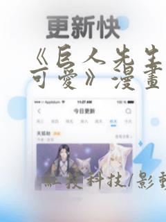 《巨人先生超级可爱》漫画：结局+番外