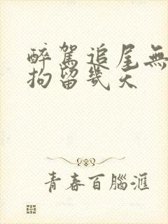 醉驾追尾无伤人拘留几天