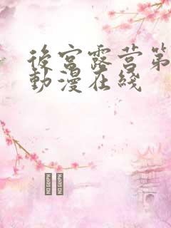 后宫露营第二季动漫在线
