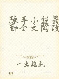 陈平小说最新章节全文阅读