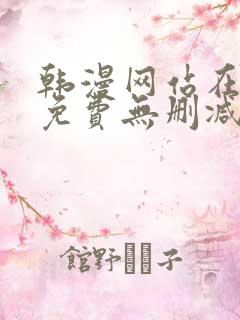 韩漫网站在线看免费无删减漫画