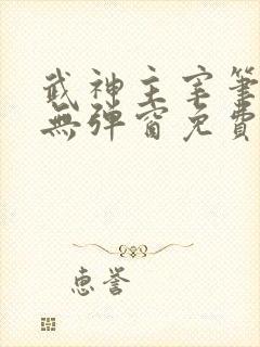 武神主宰笔趣阁无弹窗免费阅读 武神主宰笔趣阁无弹窗免费阅读