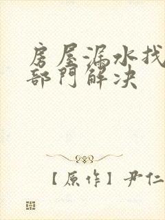 房屋漏水找什么部门解决