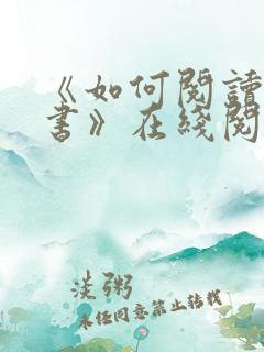 《如何阅读一本书》在线阅读免费