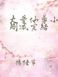 大爱仙尊小说无删减完结