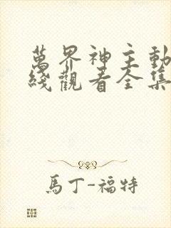 万界神主动漫在线观看全集免费播放