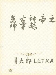 万古神帝之阎无神穿越