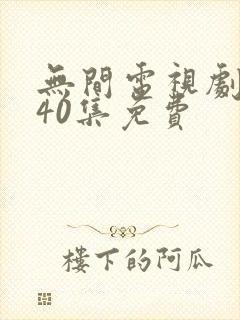 无间电视剧全集40集免费
