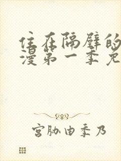 住在隔壁的她动漫第一季免费观看全集