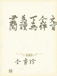 君为下全文免费阅读无弹窗笔趣阁
