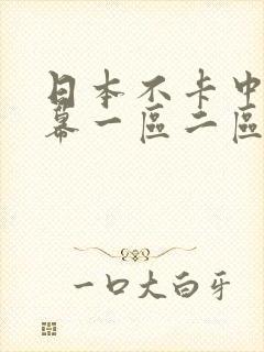 日本不卡中文字幕一区二区