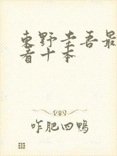 东野圭吾最值得看十本 东野圭吾最值得看十本