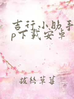 吉行小助手app下载安卓