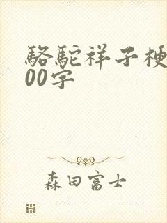 骆驼祥子梗概200字