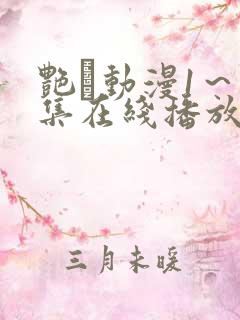 艳鉧动漫1～6集在线播放