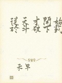 从天才开始无敌于斗破下载