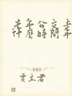 老年公交卡每年什么时间年审