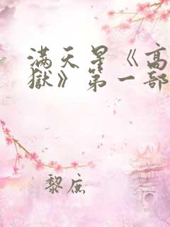 满天星《高压监狱》第一部法国