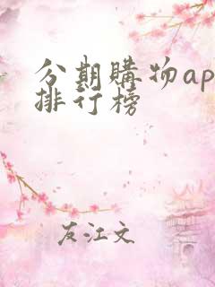 分期购物app排行榜