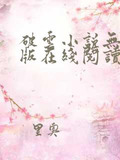 破云小说无删减版在线阅读
