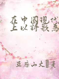 在中国现代文坛上以诗歌为主的作家是谁 在中国现代文坛上以诗歌为主的作家是谁