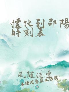 怀化到邵阳高铁时刻表