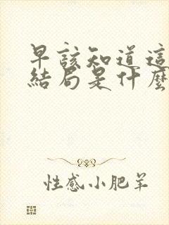 早该知道这样的结局是什么歌